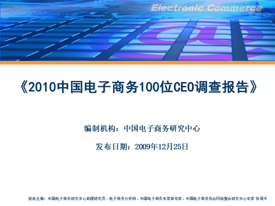 2010中国电子商务100位CEO调查报告PPT文档格式.ppt_第1页