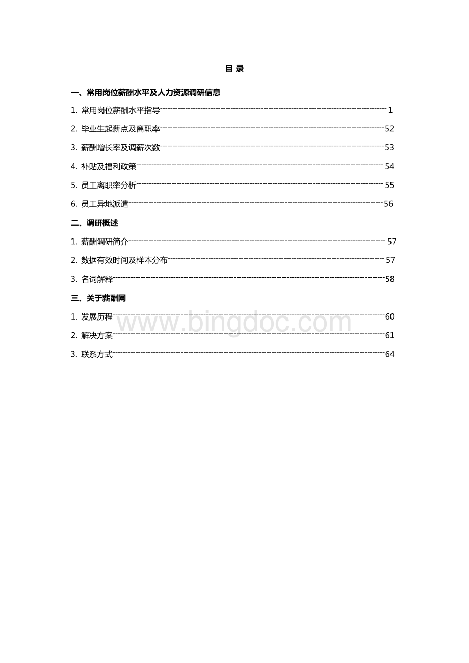 2016年度成都地区薪酬调查报告资料下载.pdf_第2页