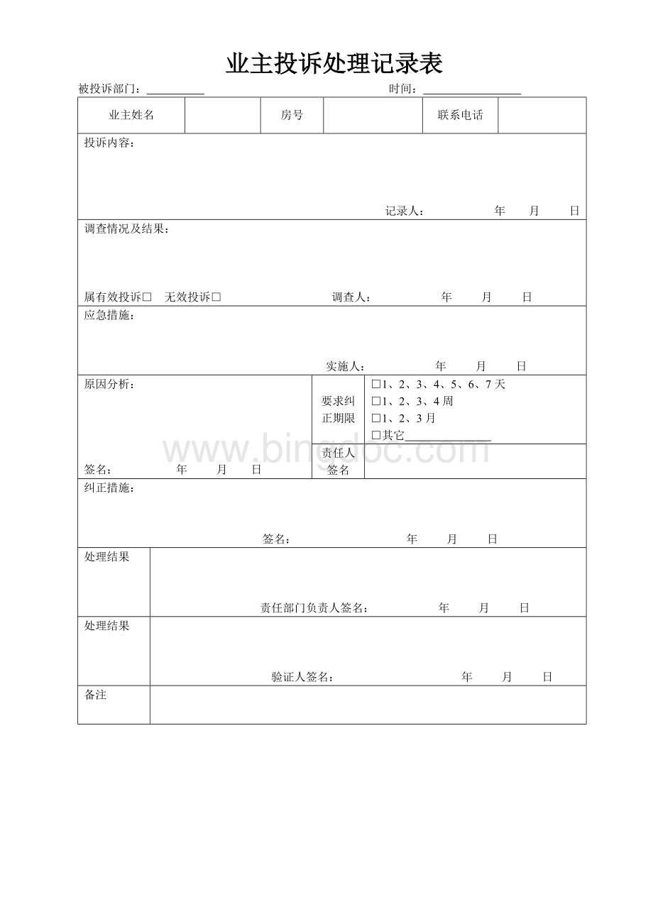 物业管理前台工作表格.doc_第2页