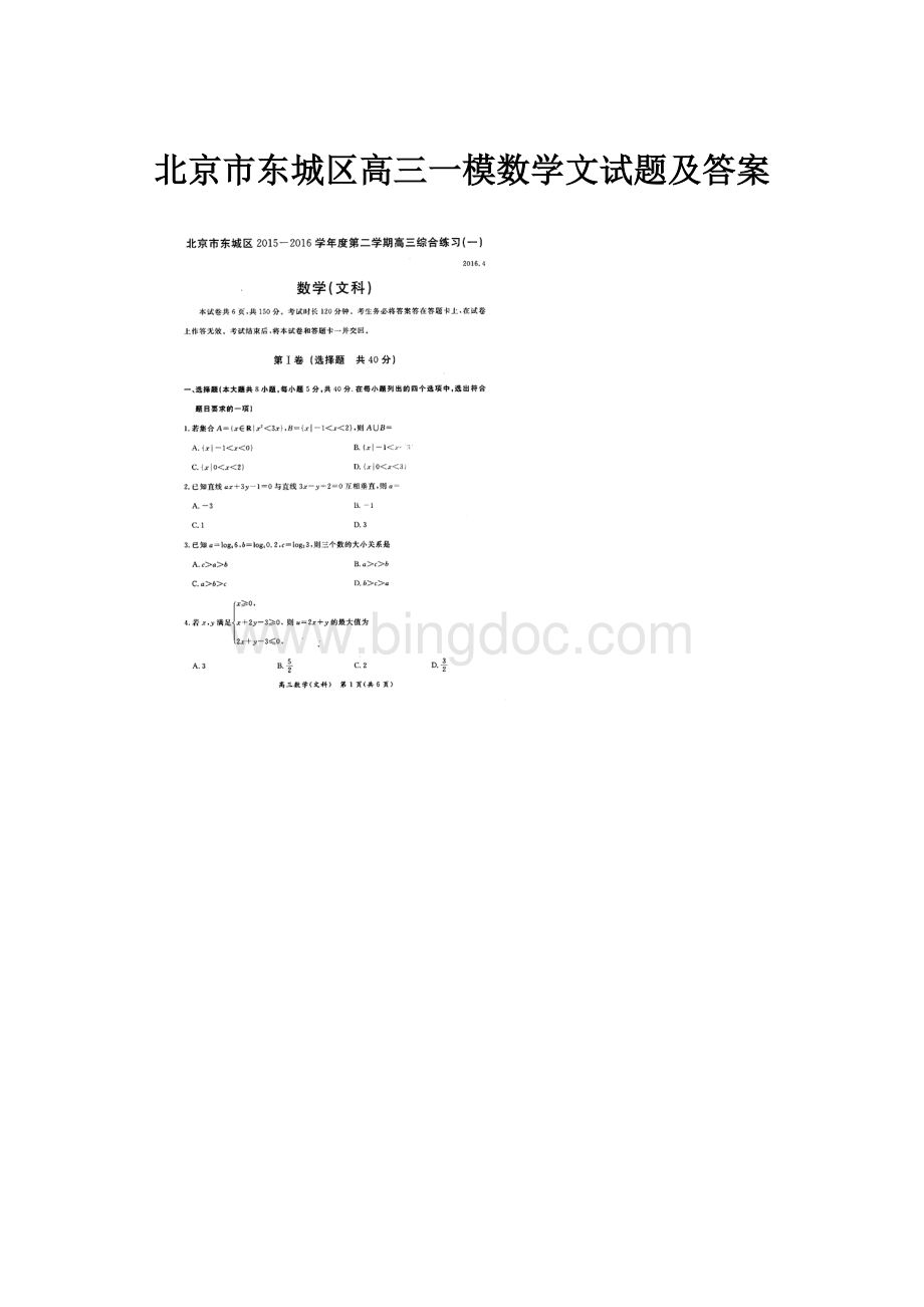 北京市东城区高三一模数学文试题及答案Word格式文档下载.docx_第1页