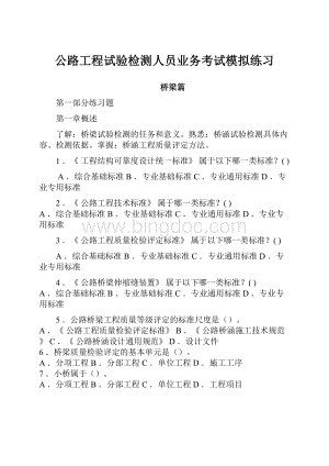 公路工程试验检测人员业务考试模拟练习Word下载.docx