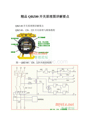 精品QBZ80开关原理图详解要点Word格式.docx