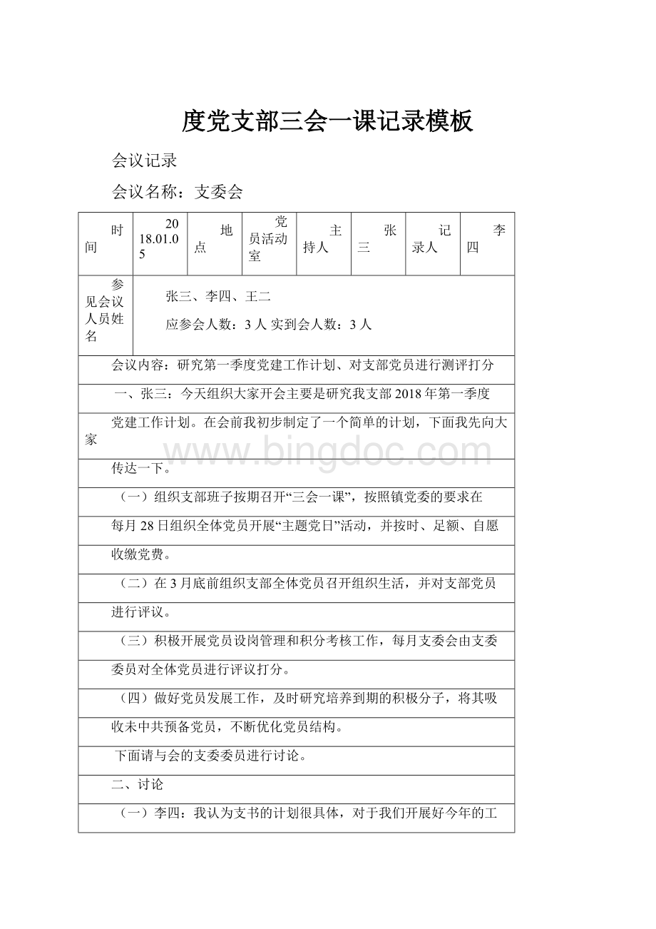 度党支部三会一课记录模板.docx_第1页