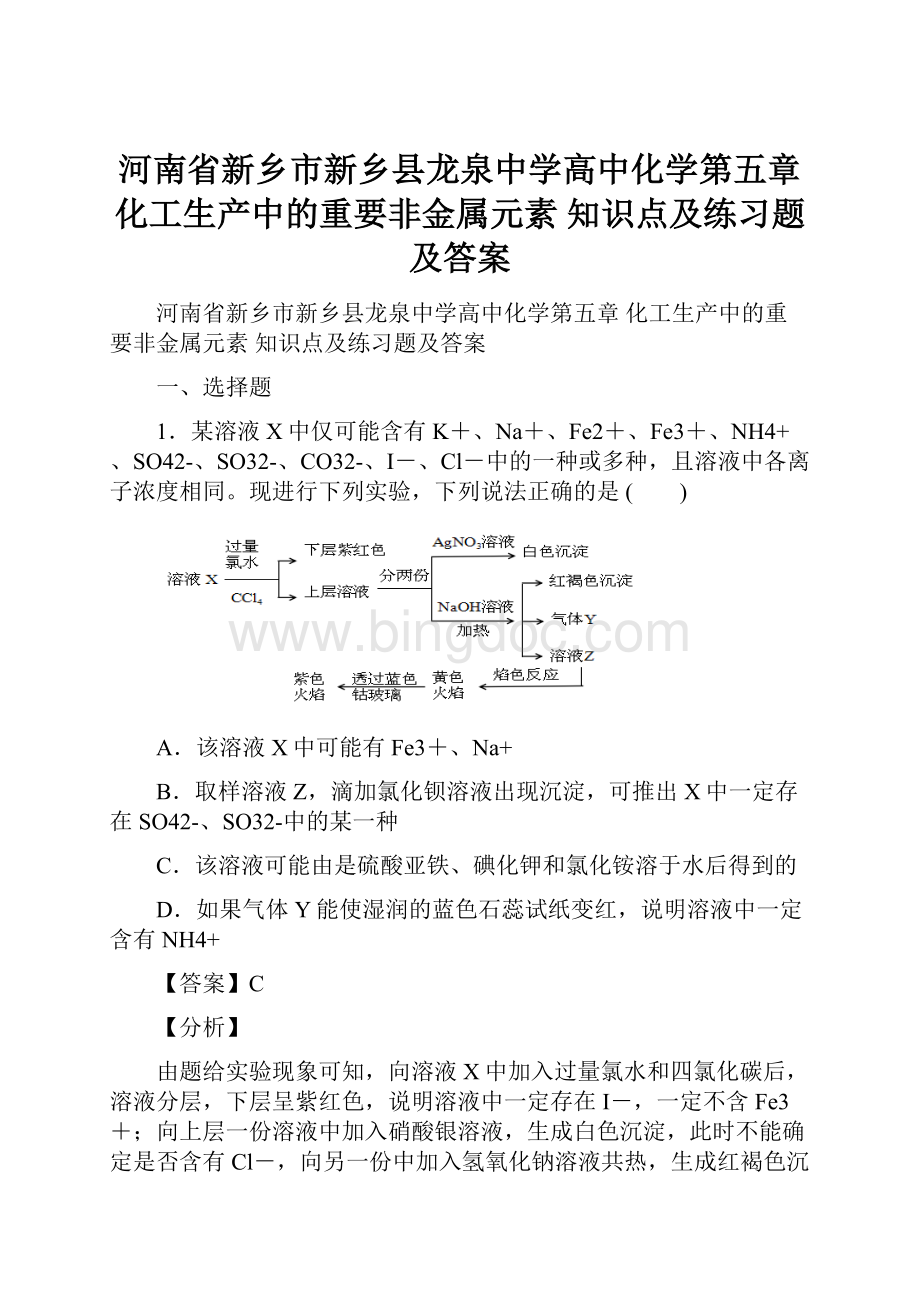 河南省新乡市新乡县龙泉中学高中化学第五章 化工生产中的重要非金属元素知识点及练习题及答案.docx_第1页