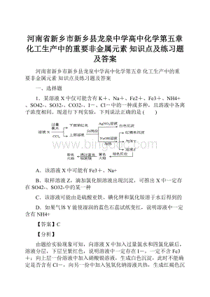 河南省新乡市新乡县龙泉中学高中化学第五章 化工生产中的重要非金属元素知识点及练习题及答案.docx