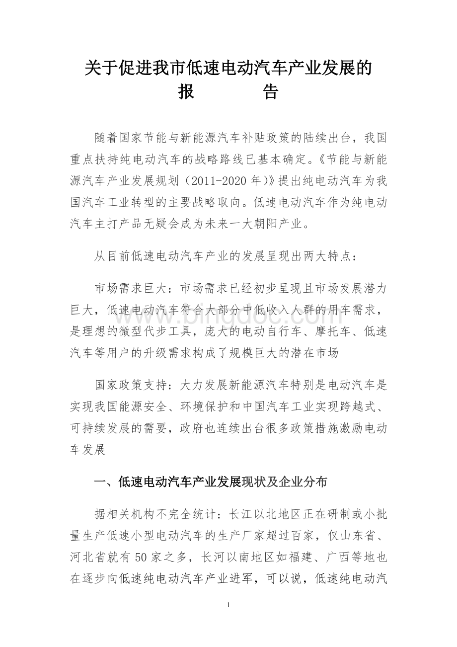 关于促进我市电动汽车产业发展的报告Word格式.doc