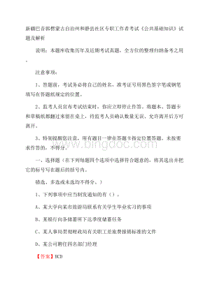 新疆巴音郭楞蒙古自治州和静县社区专职工作者考试《公共基础知识》试题及解析Word文件下载.docx