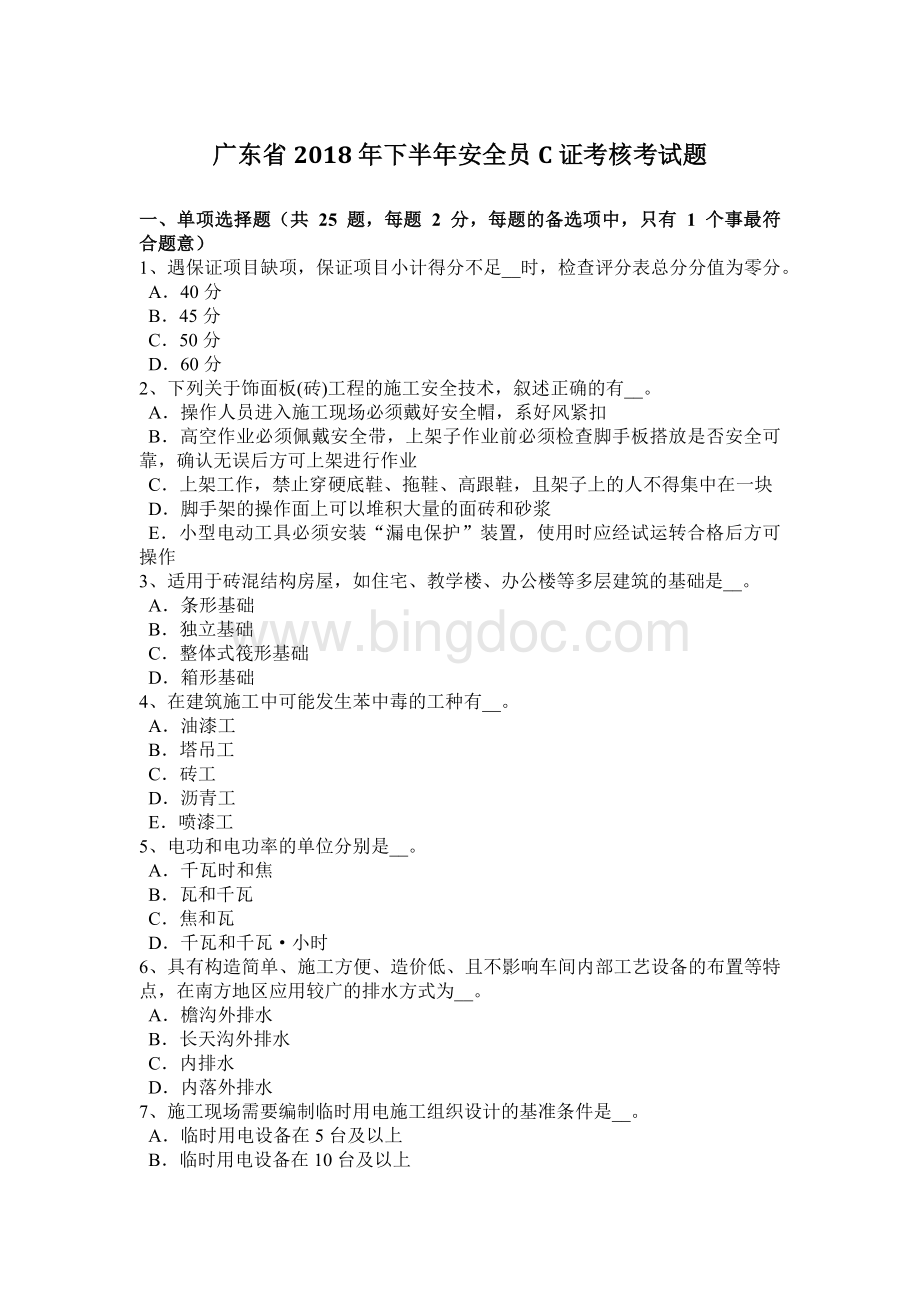 广东省2018年下半年安全员C证考核考试题.docx_第1页