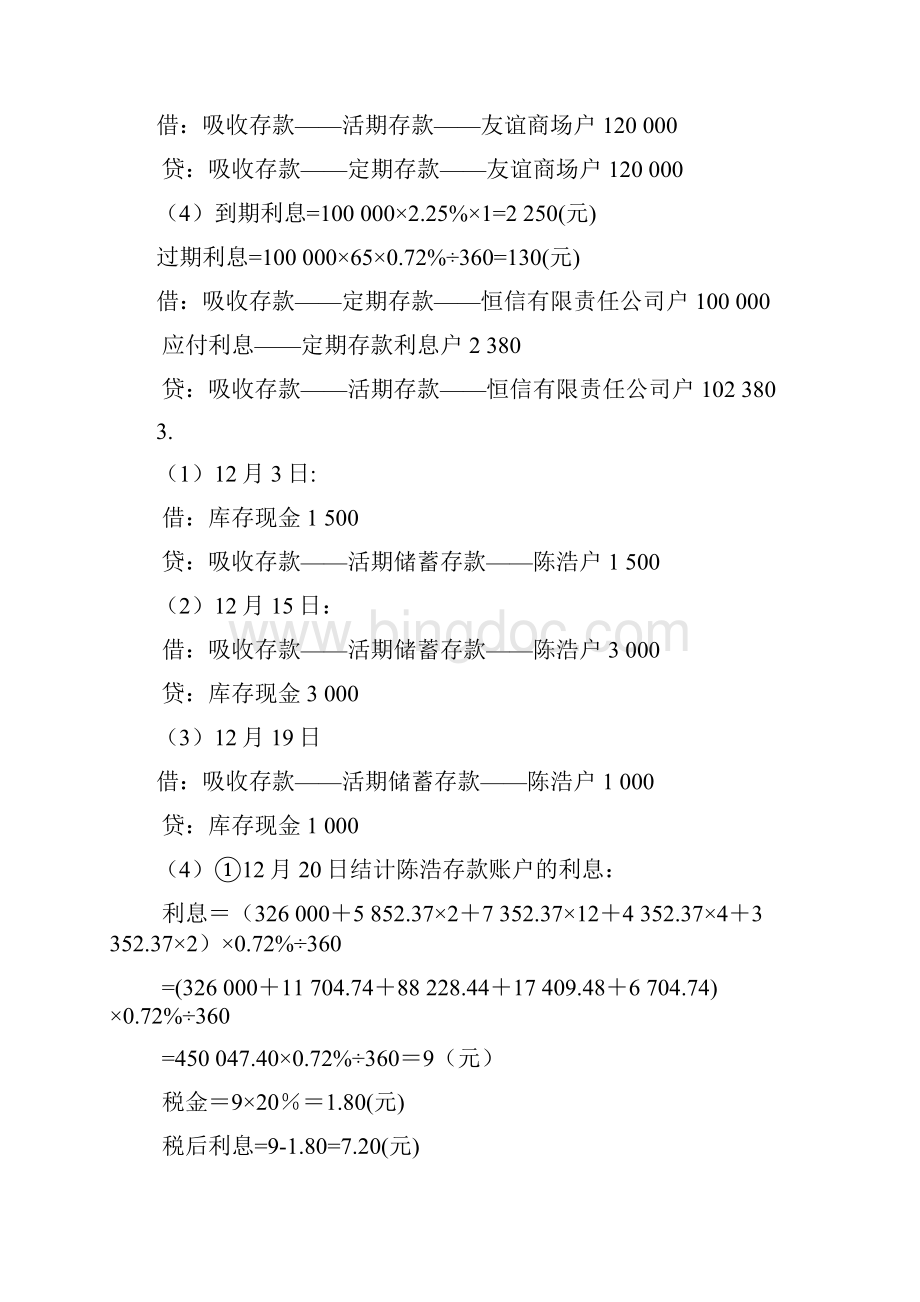 金融企业会计第2版练习题参考答案Word下载.docx_第3页