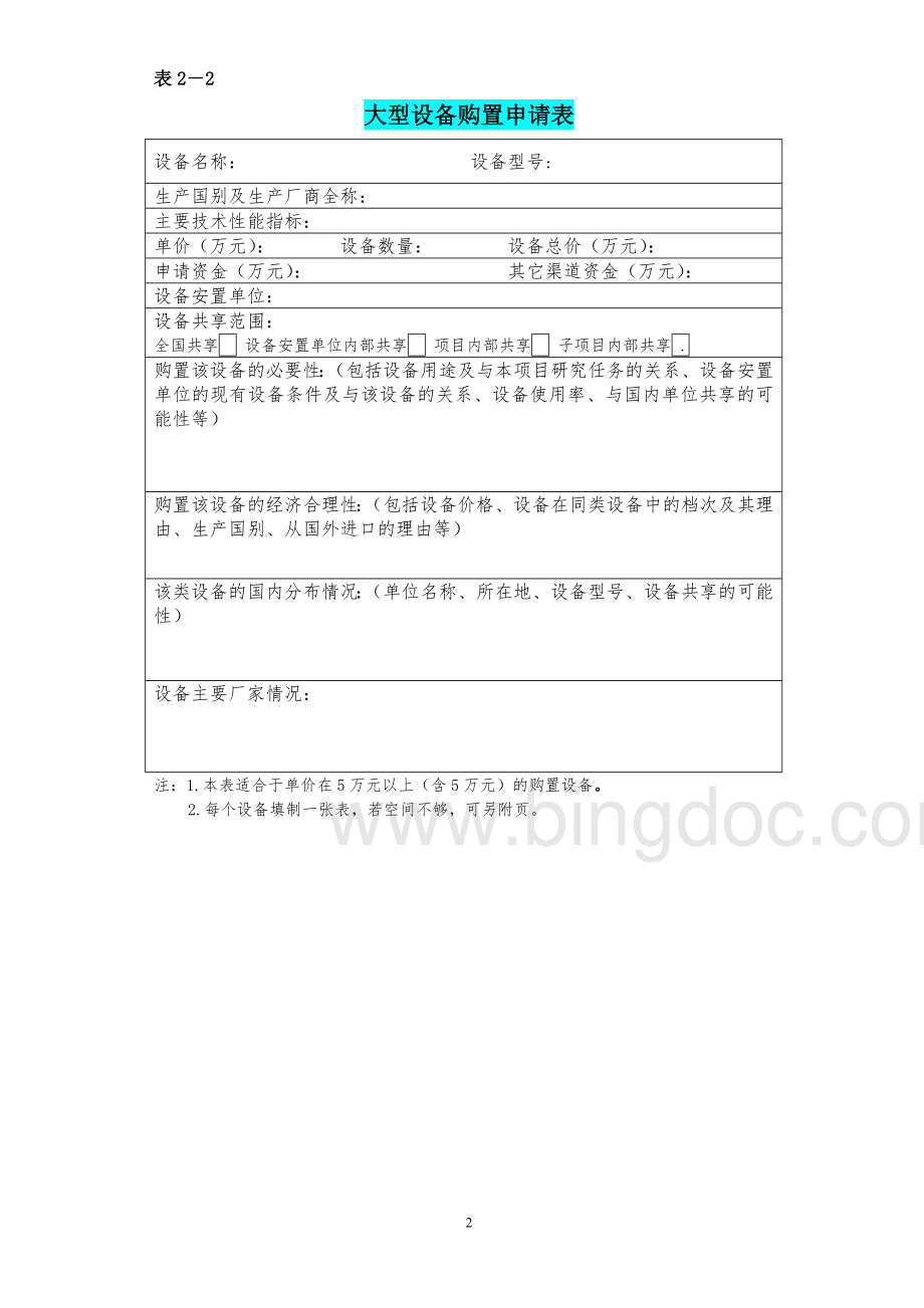 设备费预算明细表Word文档格式.doc_第2页