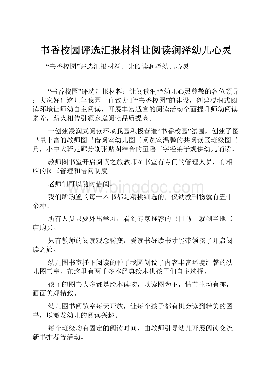 书香校园评选汇报材料让阅读润泽幼儿心灵.docx_第1页