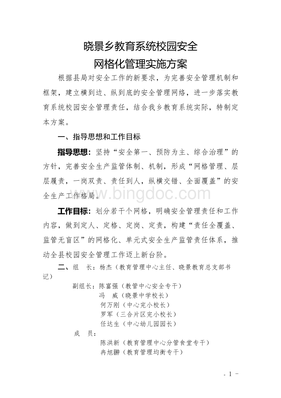 晓景乡教育系统校园安全“网格化管理”实施方案》.doc_第1页