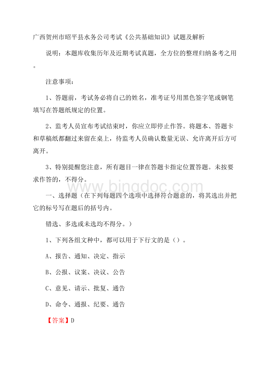 广西贺州市昭平县水务公司考试《公共基础知识》试题及解析文档格式.docx_第1页