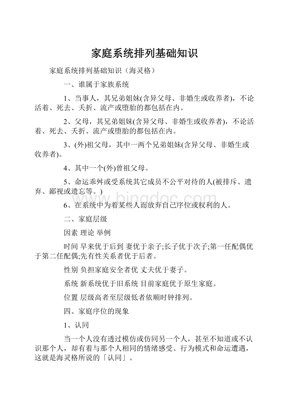 家庭系统排列基础知识Word下载.docx_第1页