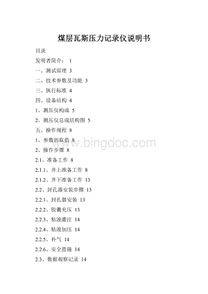 煤层瓦斯压力记录仪说明书Word格式.docx