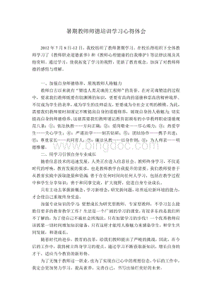 暑期教师师德培训学习心得体会.doc