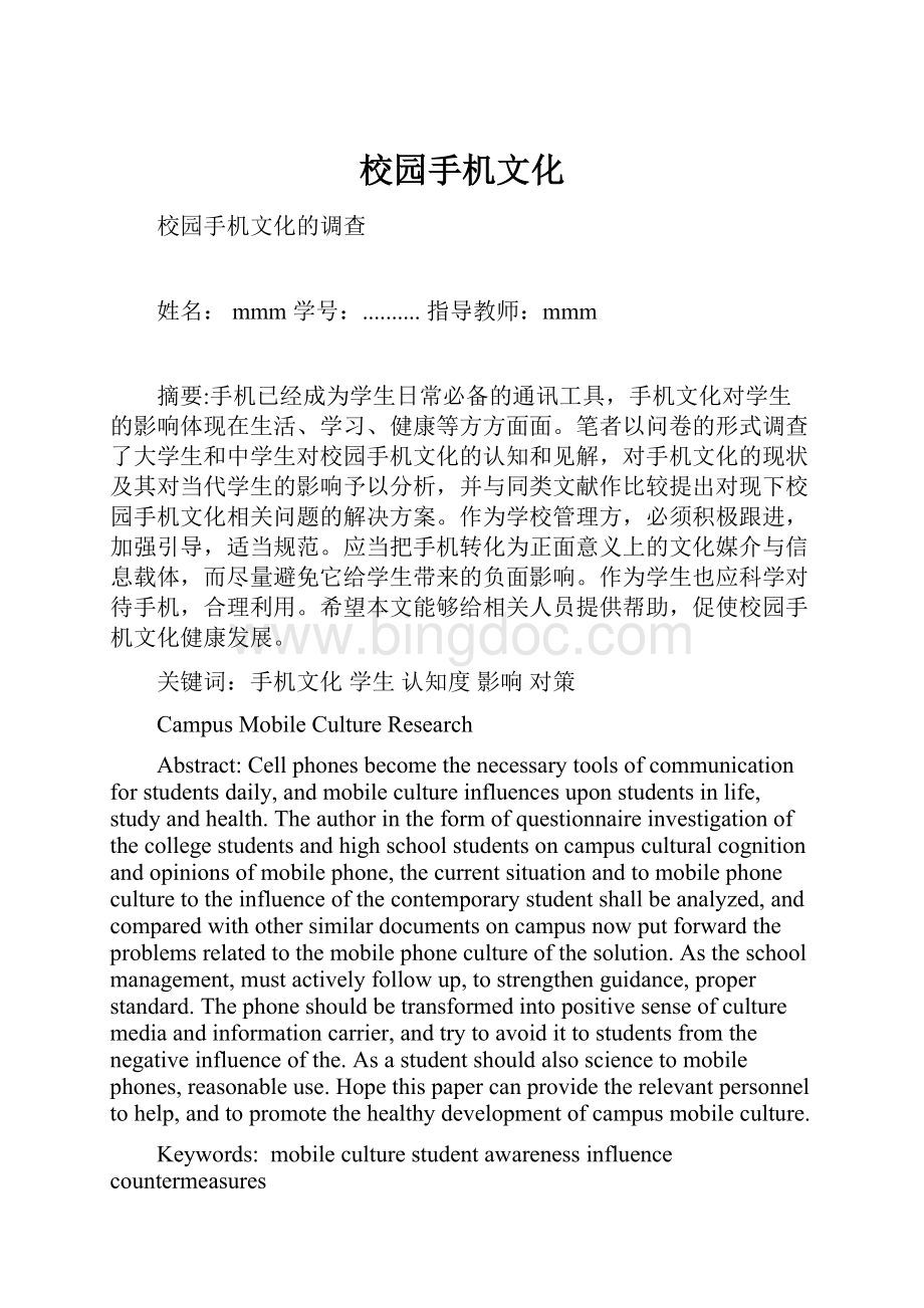 校园手机文化Word下载.docx_第1页