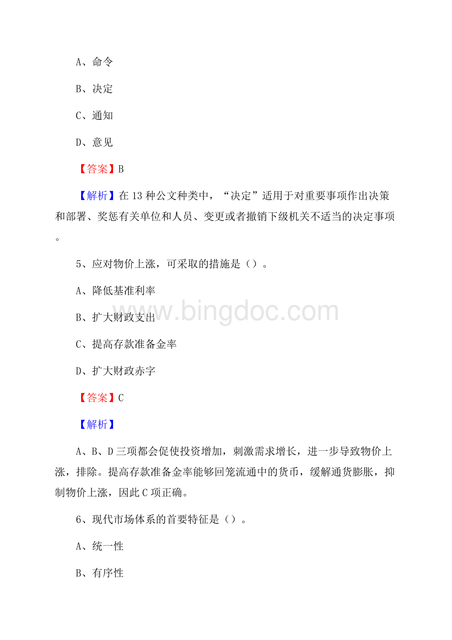 下半年新疆昌吉回族自治州吉木萨尔县移动公司招聘试题及解析.docx_第3页