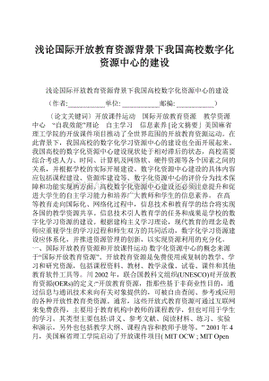 浅论国际开放教育资源背景下我国高校数字化资源中心的建设Word格式.docx