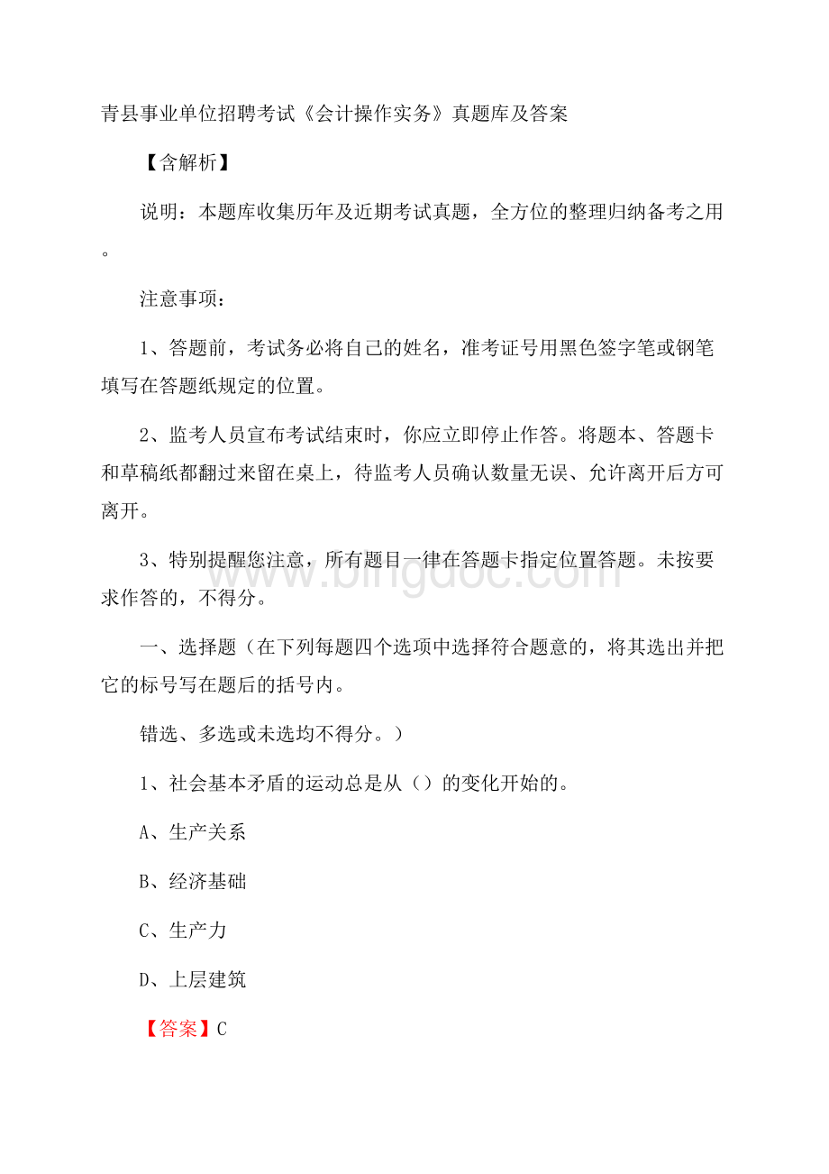 青县事业单位招聘考试《会计操作实务》真题库及答案含解析.docx_第1页