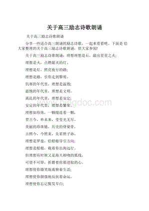 关于高三励志诗歌朗诵.docx