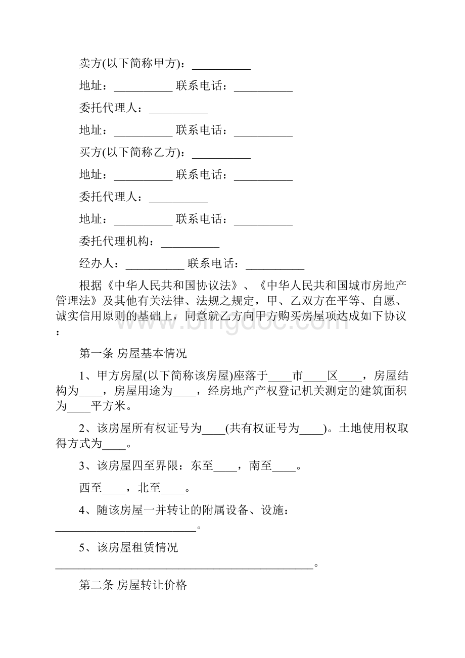 房屋转让协议书样本9篇文档格式.docx_第3页