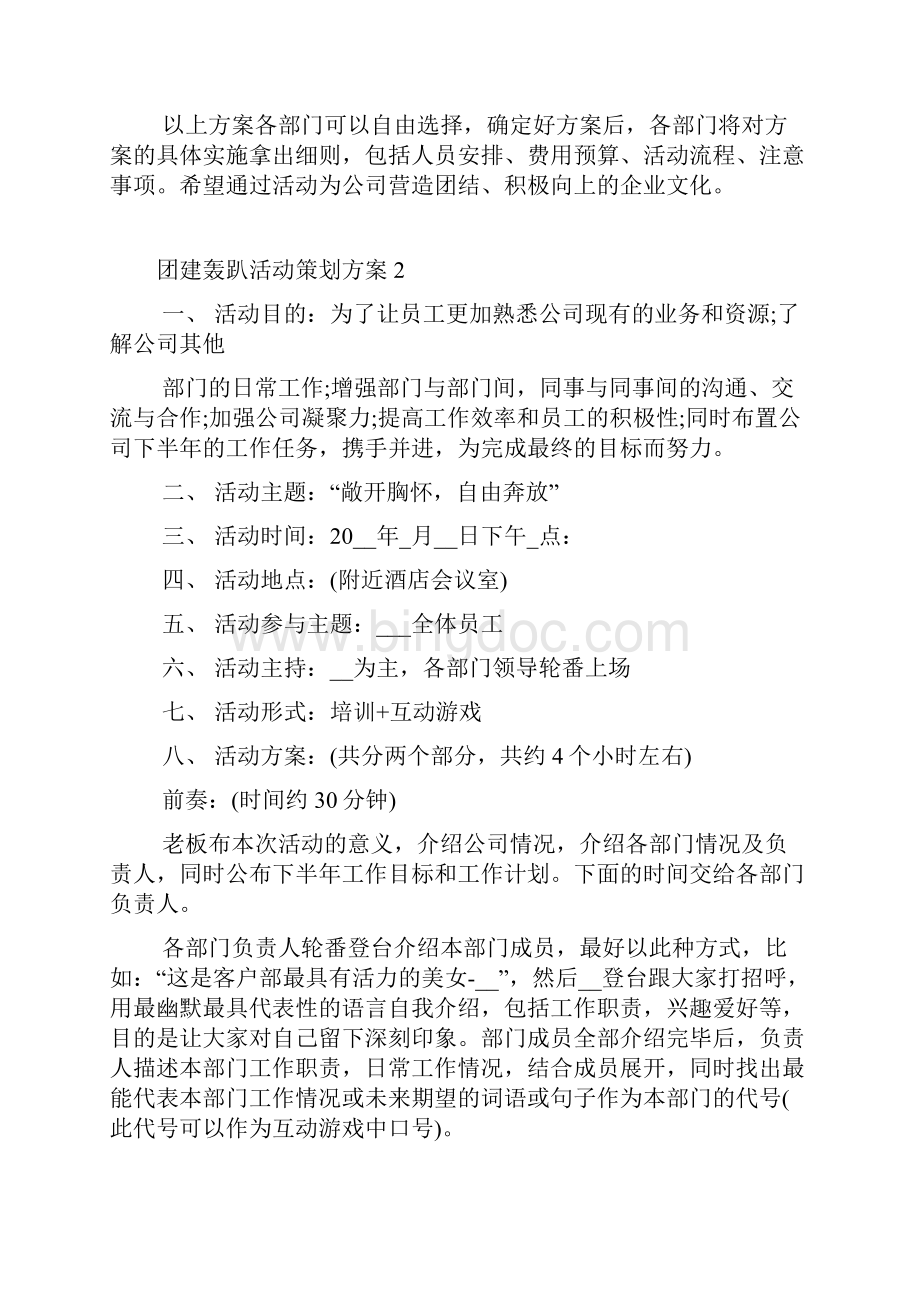 团建轰趴活动策划方案5篇.docx_第2页