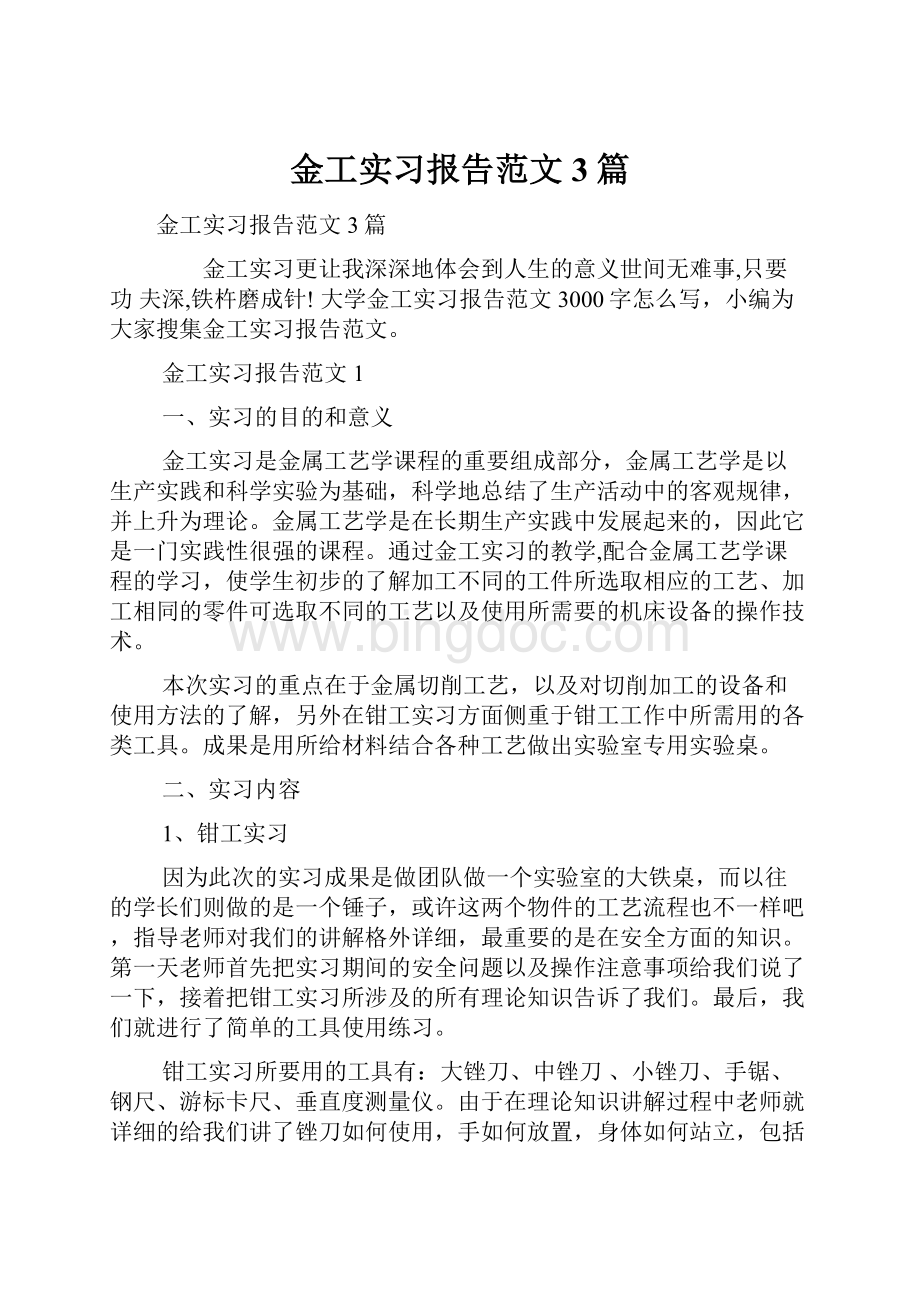 金工实习报告范文3篇Word下载.docx_第1页