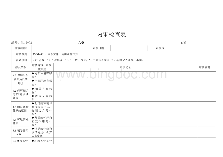 2015新版环境管理体系内审检查表Word文档下载推荐.doc_第1页