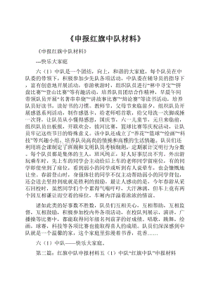 《申报红旗中队材料》Word下载.docx