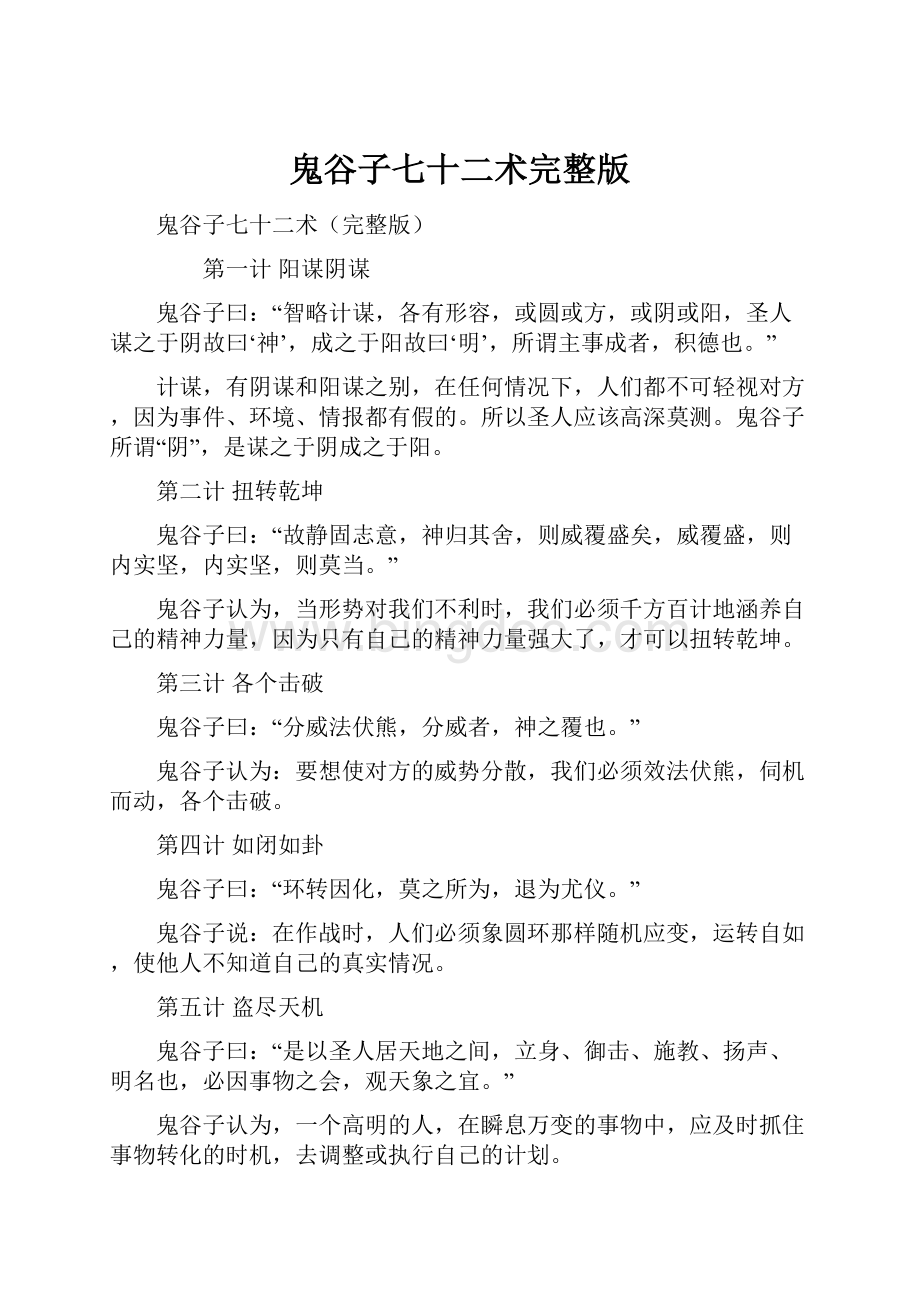 鬼谷子七十二术完整版文档格式.docx_第1页