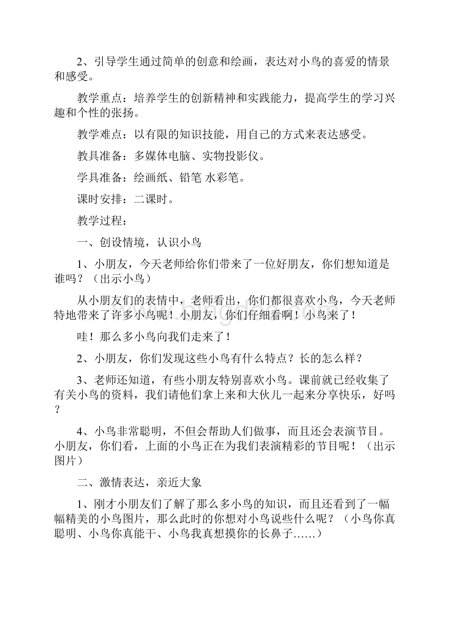 儿童画教案文档格式.docx_第2页