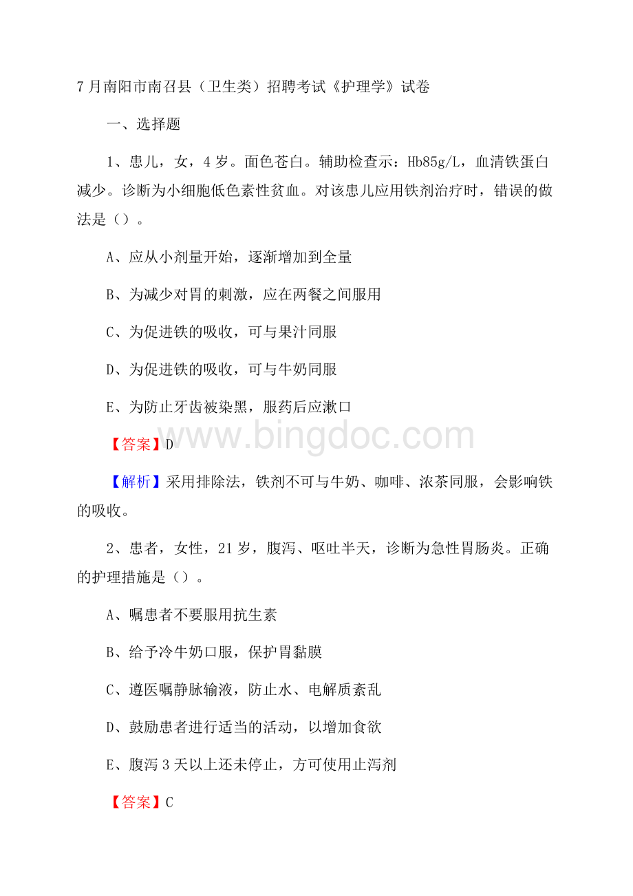 南阳市南召县(卫生类)招聘考试《护理学》试卷Word文档下载推荐.docx