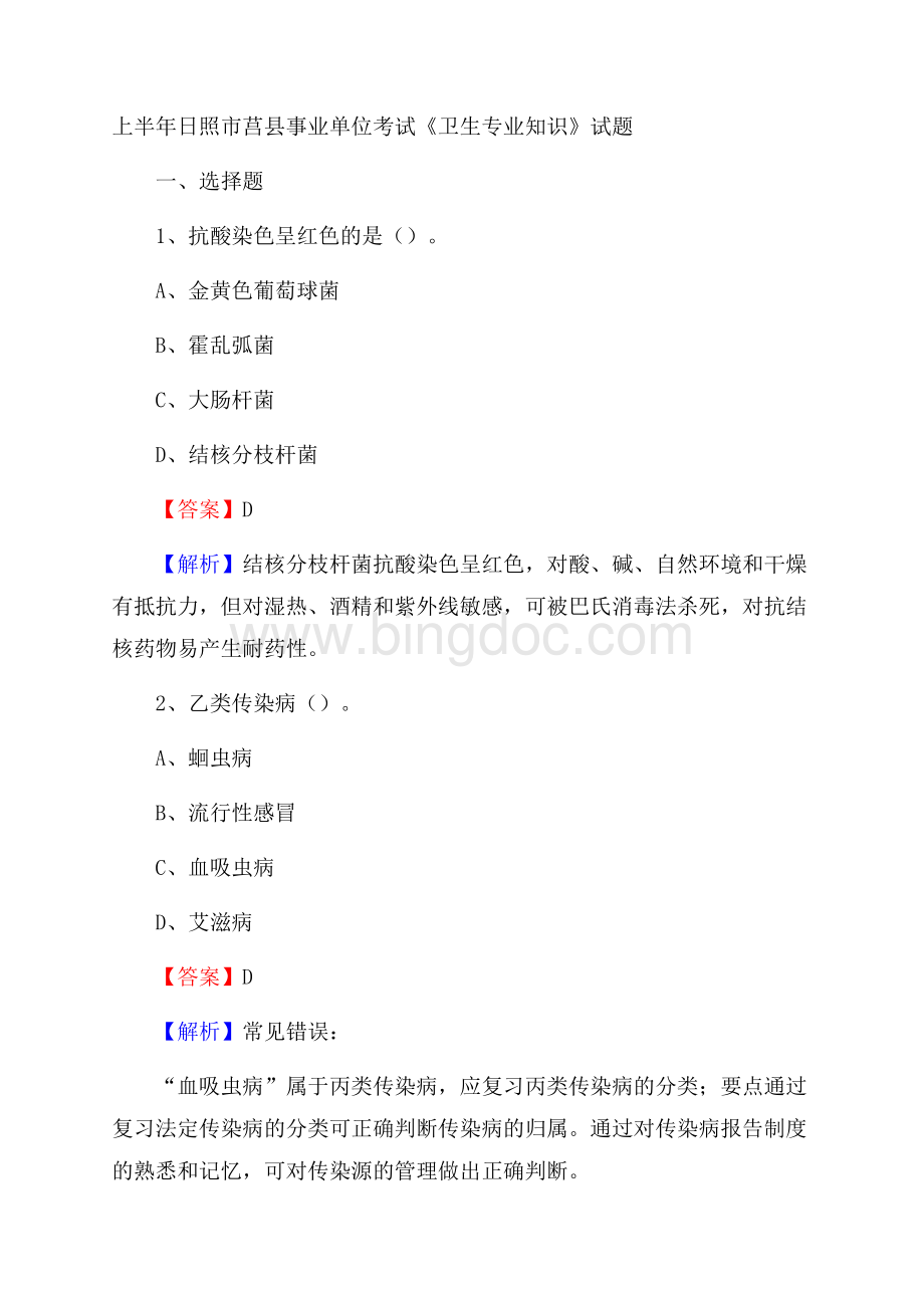 上半年日照市莒县事业单位考试《卫生专业知识》试题Word文档格式.docx_第1页