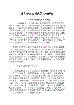 对竞争立法模式的比较研究.docx