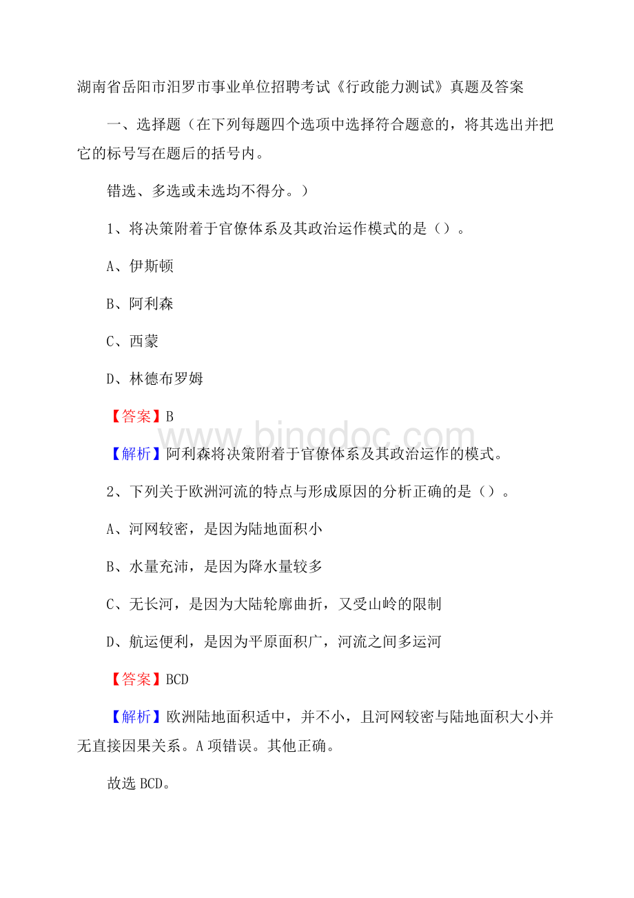 湖南省岳阳市汨罗市事业单位招聘考试《行政能力测试》真题及答案.docx_第1页