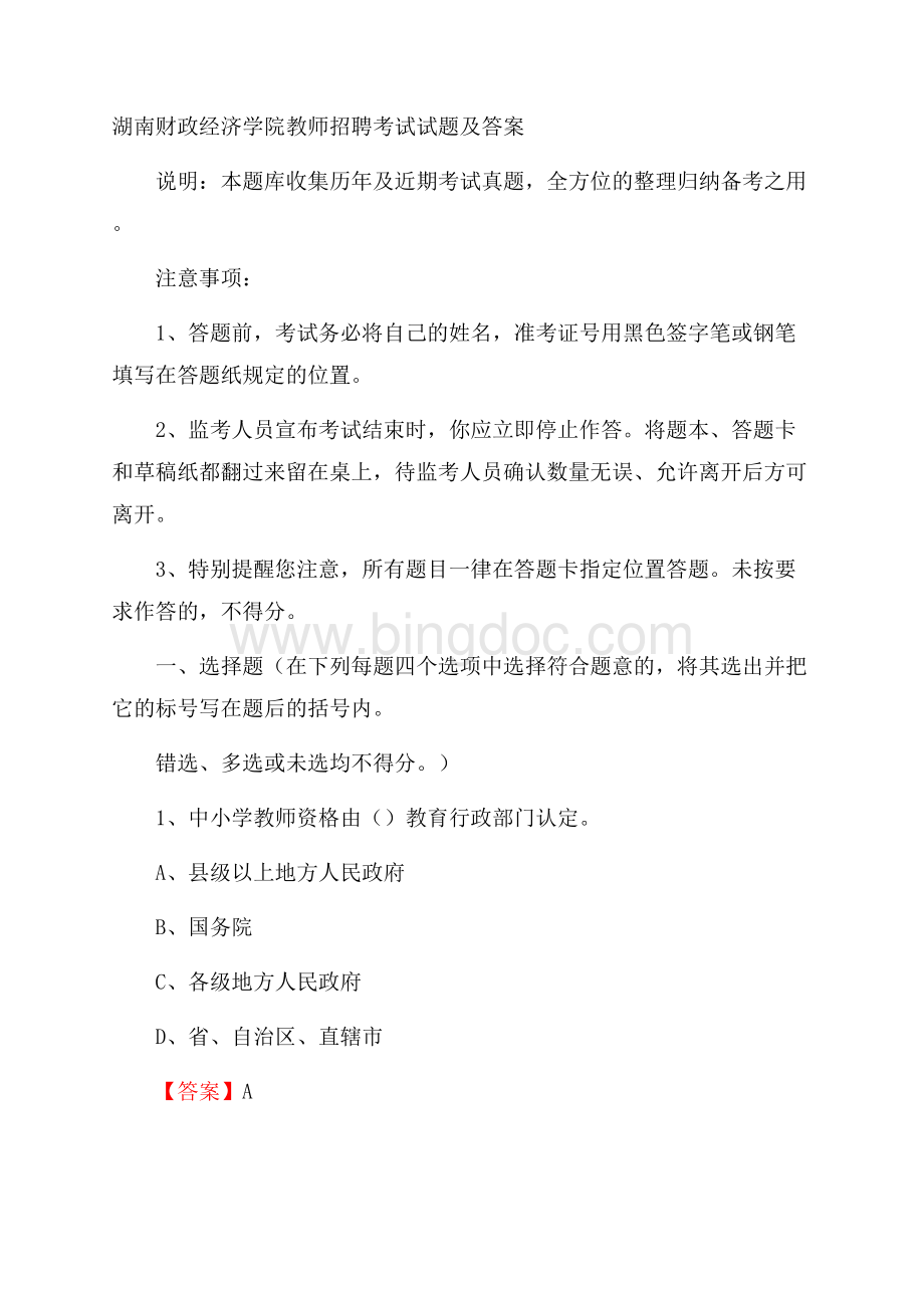 湖南财政经济学院教师招聘考试试题及答案.docx_第1页