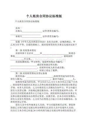 个人租房合同协议标准版.docx