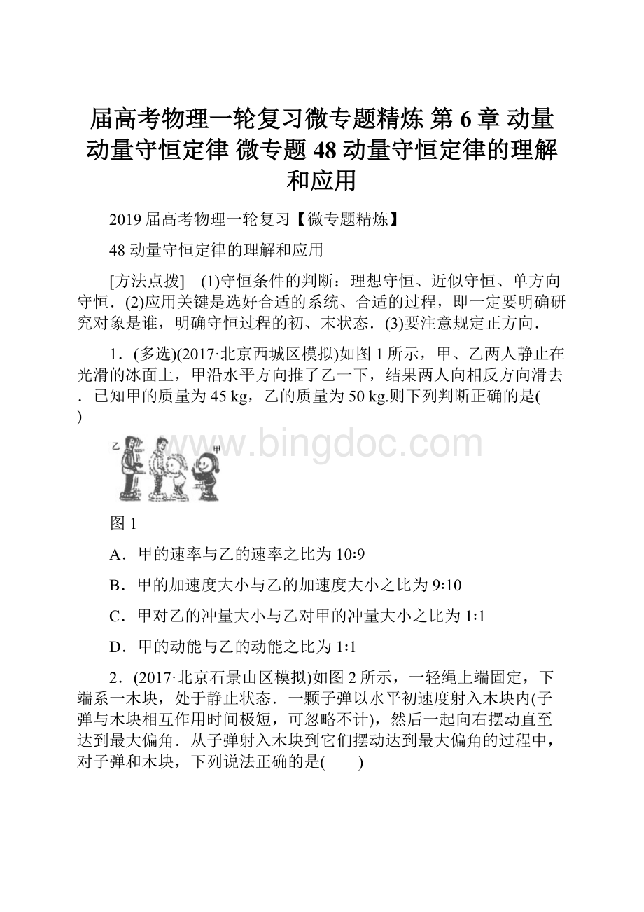 届高考物理一轮复习微专题精炼 第6章 动量 动量守恒定律 微专题48 动量守恒定律的理解和应用.docx_第1页