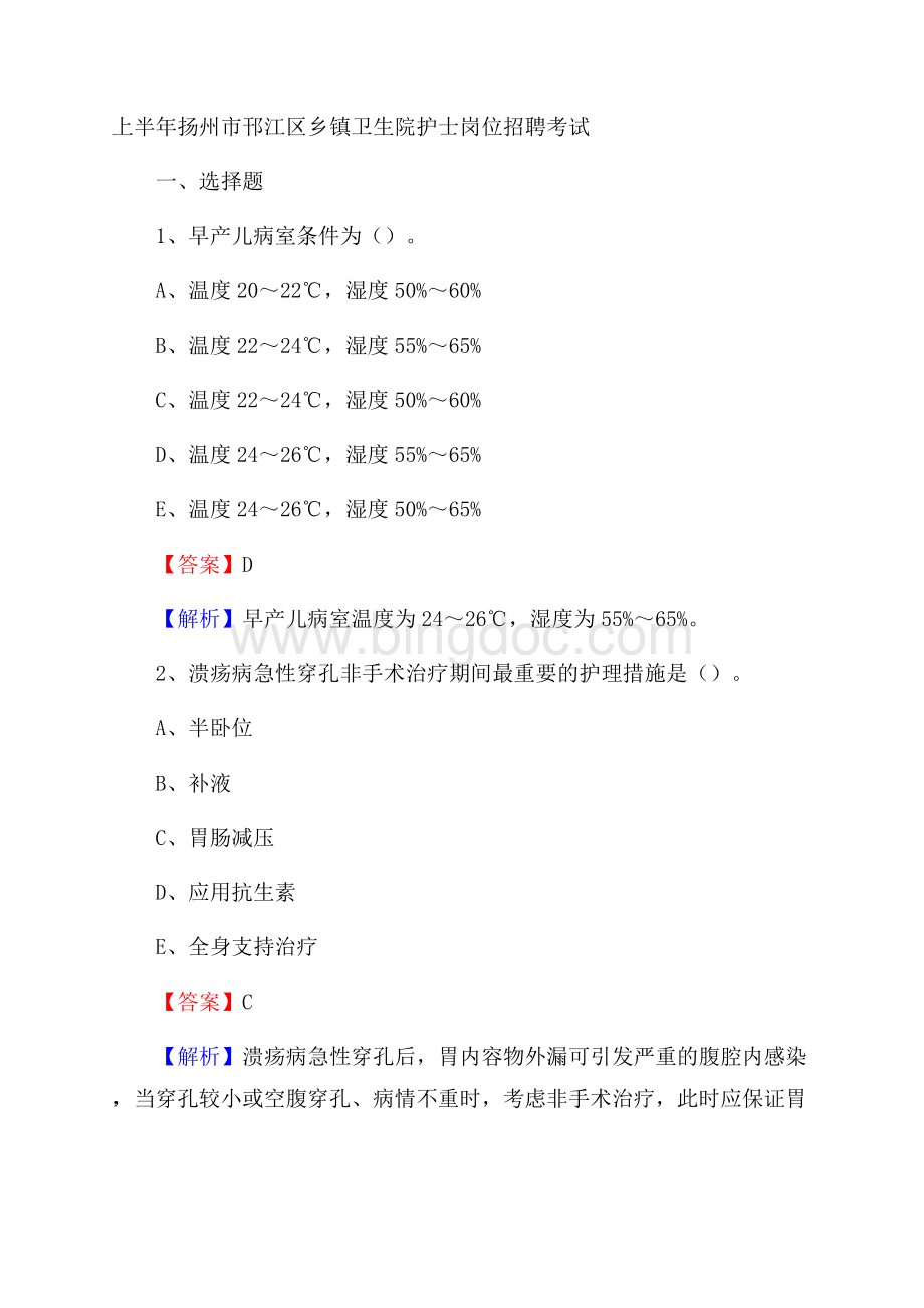 上半年扬州市邗江区乡镇卫生院护士岗位招聘考试文档格式.docx