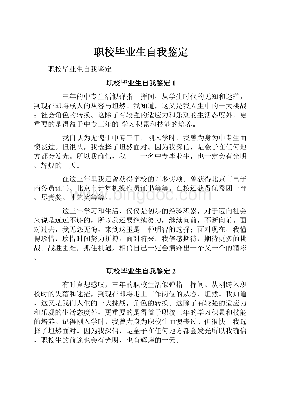 职校毕业生自我鉴定.docx_第1页