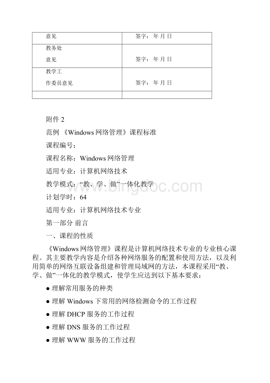 《Windows网络管理》课程标准魏柯Word文档格式.docx_第3页