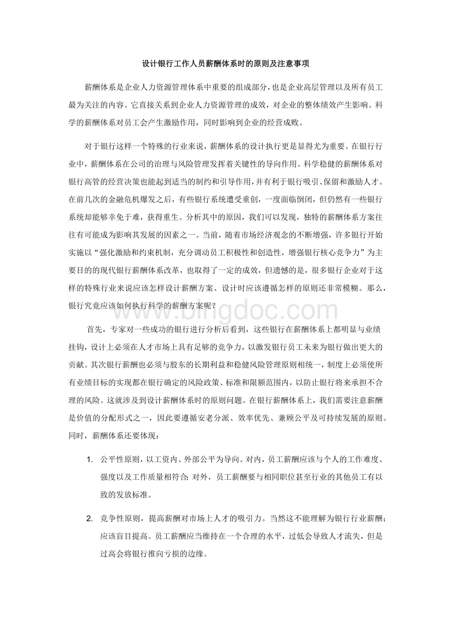 银行工作人员的薪酬体系该如何制定.docx_第1页