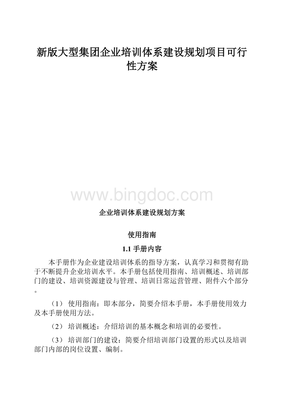 新版大型集团企业培训体系建设规划项目可行性方案.docx_第1页