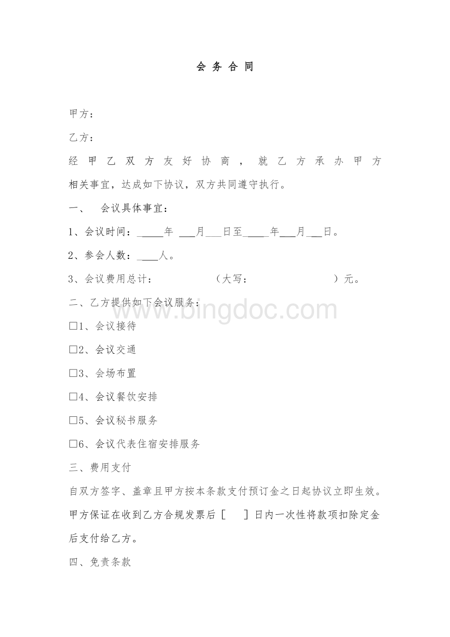 会务费合同--模板参考.doc_第1页