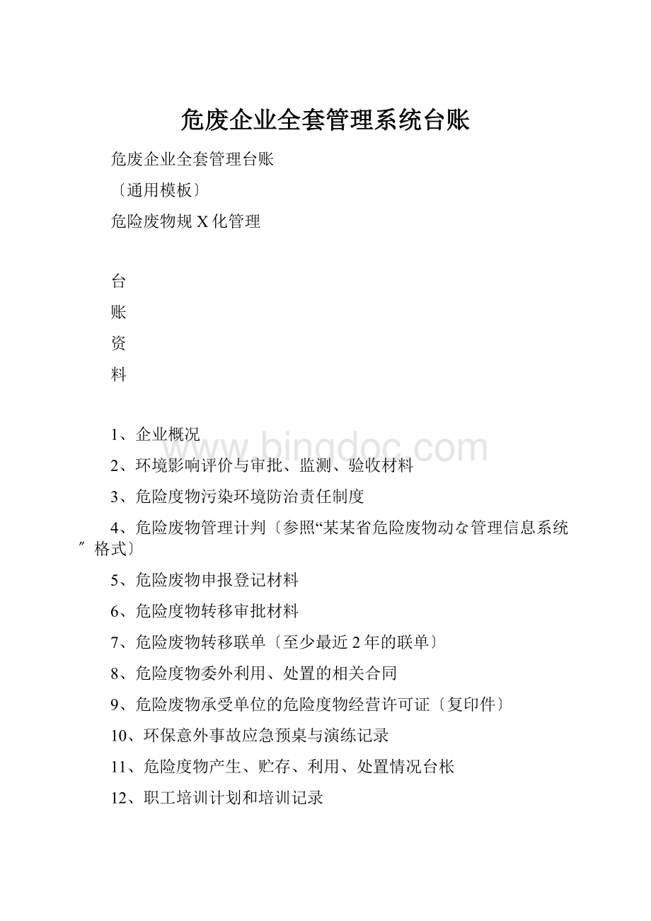 危废企业全套管理系统台账.docx_第1页