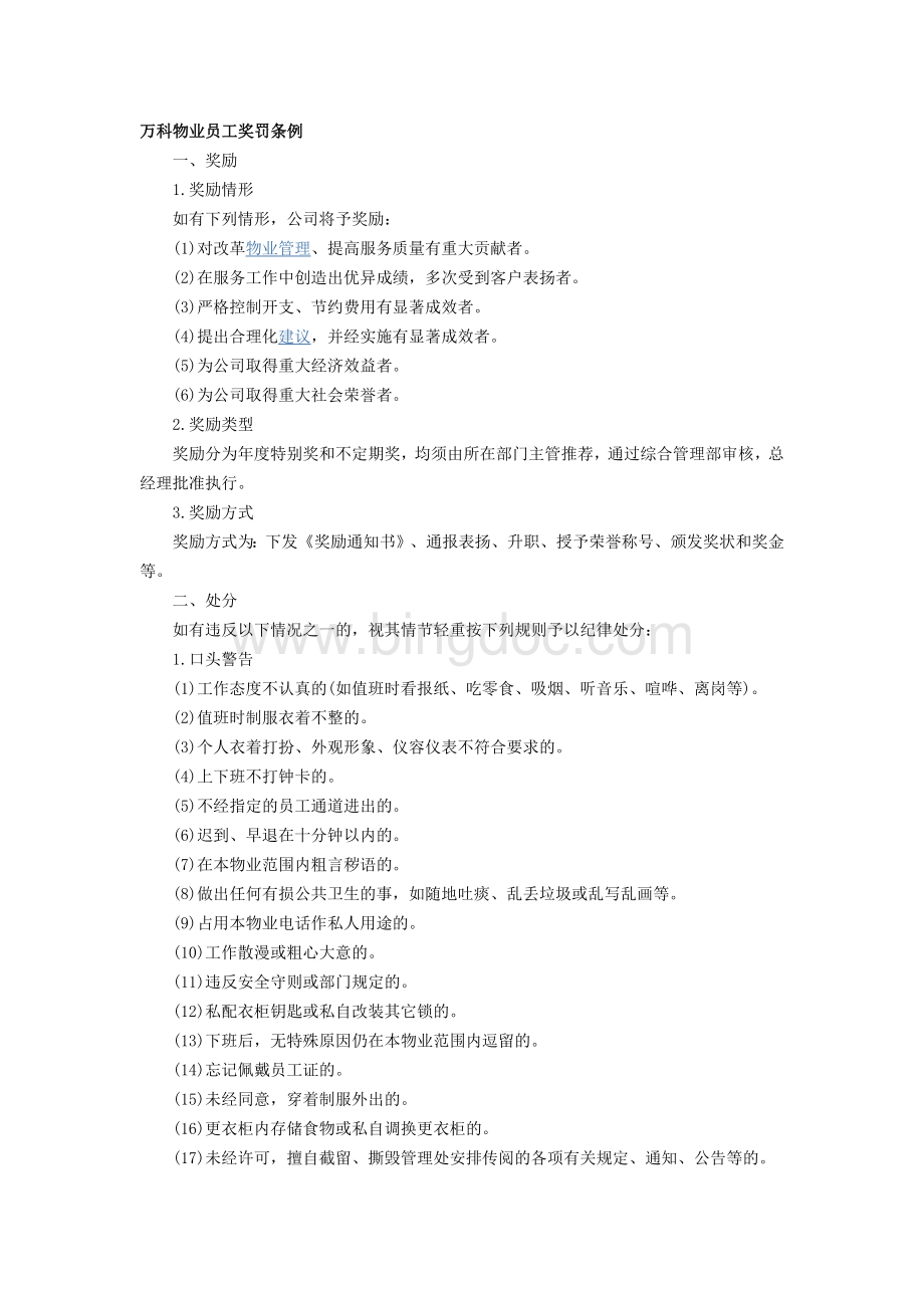 万科物业员工奖罚条例Word下载.docx_第1页