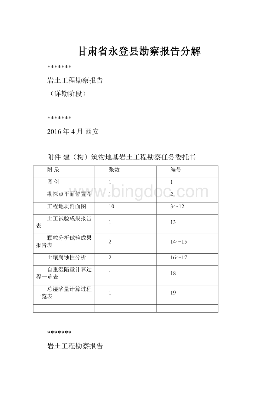 甘肃省永登县勘察报告分解Word文档下载推荐.docx