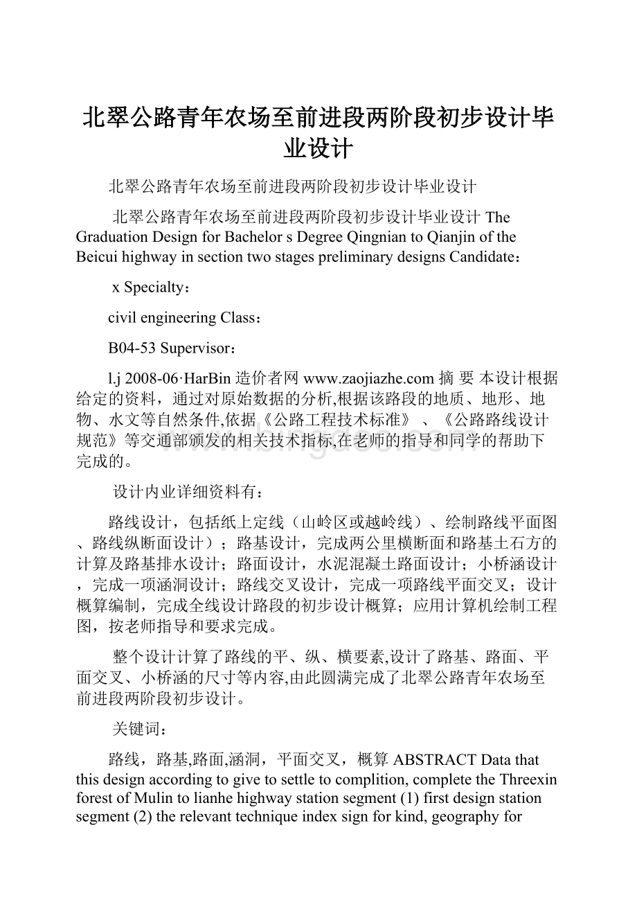 北翠公路青年农场至前进段两阶段初步设计毕业设计.docx