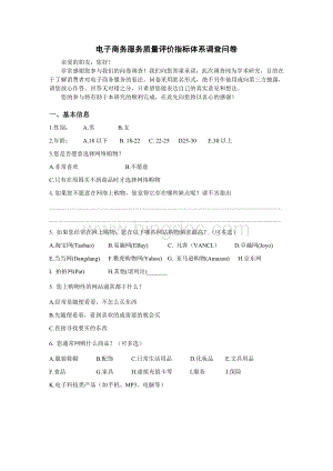 电子商务服务质量评价指标体系最终版调查问卷.doc